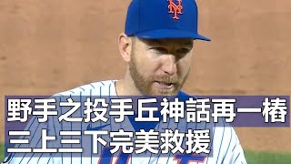 野手之投手丘神話再一樁 三上三下完美救援 | Third Baseman Pitches A Perfect Inning