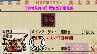 と て も つ よ い 剣【MHXX】【ゆっくり実況】