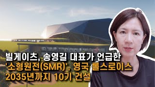 [박란희의 TalkTalk] 빌게이츠, 송영길 대표가 언급한 '소형원전(SMR)', 영국 롤스로이스 2035년까지 10기 건설