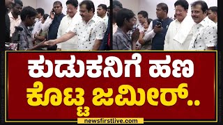 BZ Zameer Ahmed Khan : ಕುಡುಕನಿಗೆ ಹಣ ಕೊಟ್ಟ ಜಮೀರ್​.. | Congress | @newsfirstkannada