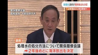 原発処理水２年後めどに海洋放出決定　内堀知事は意見表明せず（福島県）