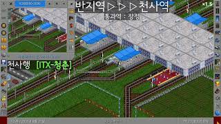 [죽전와니][OpenTTD]한국철도공사 368000호대 전동차, ITX-청춘 서천선 주행영상(서선-천사 왕복)