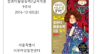 서부_09주차(컴퓨터활용능력2급자격증대비 야간)(161202)