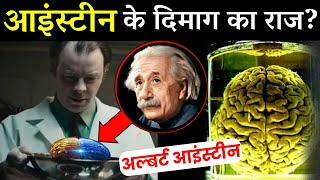 जानिए अल्बर्ट आइंस्टीन का दिमाग क्यों था खास | Einstein Brain In Hindi | Albert Einstein Facts