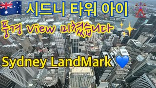 호주 시드니 타워 아이 전망 구경하기 Sydney Tower Eye [시드니 EP.11]