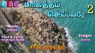 #tamil #christian #songs  #கர்த்தரின் #போதனைகள் #விசுவாச #பாடல்கள் #Vol. 2 #free #download