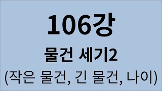 심플 일본어 강의 106강 물건 세기2 (작은 물건, 긴 물건, 나이)