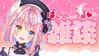 【バイノーラル】まったりバイノーラル雑談！お泊まり会エピソードも♥️【#胡桃澤もも/のりプロ所属】