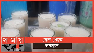 ১৫০ বছর ধরে খাঁটি দুধের ঘোল বিক্রি ! | Bikrompur Vaggokul | Munshiganj News | Somoy TV