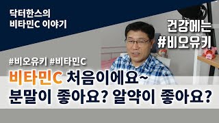 No.167  비타민C 먹어라는 닥터한스TV 댓글 질의 응답