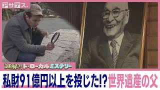 【宗像市】私財91億以上を投じた！？世界遺産の父【ド・ローカルミステリー】【アサデス。】