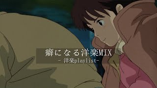 【洋楽𝐏𝐥𝐚𝐲𝐥𝐢𝐬𝐭】一人暗い部屋で聴くとエモい洋楽MIX😴🎧 relaxing/chillout/work/study 【作業用BGM】