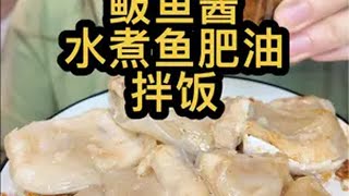 鲅鱼酱鱼肥油拌饭 姐也算是吃上两种海鲜拌饭了哈哈哈，今天晚上有毕业生的聚餐，所以早一点发视频，祝各位毕业的朋友接下来都能顺利，祝各位考试的朋友都能取得自己想要的好成绩大口吃肉 妈呀太香了 鱼肥油 拌