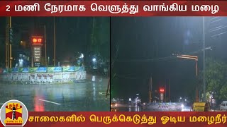 2 மணி நேரமாக வெளுத்து வாங்கிய மழை - சாலைகளில் பெருக்கெடுத்து ஓடிய மழைநீர்