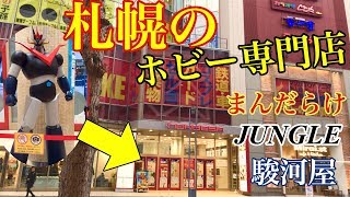 札幌のホビーショップを紹介します\u0026購入品紹介