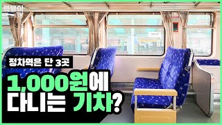 딱 한곳에서만 운행하는 마을버스보다 저렴한 기차