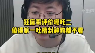 狂魔哥评价哪吒二，值得第一吐槽封神狗都不看！【凤煌解说王者荣耀】