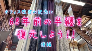 【68年前の半纏を復元しよう！～後編～】藍は生き物！？半纏の秘密を探る工場見学！！