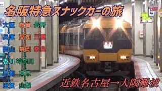 名阪特急スナックカーの旅　近鉄名古屋～大阪難波