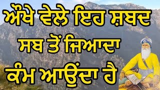 ਔਖੇ ਸਮੇ ਇਹ ਸ਼ਬਦ ਸਬ ਤੋਂ ਜਿਆਦਾ ਮਦਦ ਕਰਦਾ ਹੈ | Guru Granth Sahib Ji