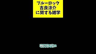 #shorts【ブルーロック】吉良涼介に関する面白い雑学　ゆっくり解説　#ブルーロック