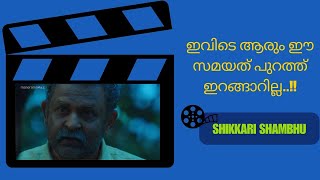 ഇവിടെ ആരും ഈ സമയത് പുറത്ത് ഇറങ്ങാറില്ല..!! | manoramaMAX | Movie: Shikkari Shambhu