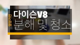 다이슨V8 분해 청소방법 및 다양할 꿀팁! dyson v8