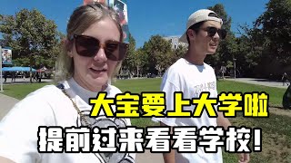 美國生活：大寶要上大學了，帶他去學校看看環境，這些都咋樣？