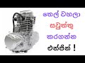 තෙල් වහලා විනාශ කරගන්න එන්ජින්! | How Engines Become Destroyed Because Of Lean Mixture?