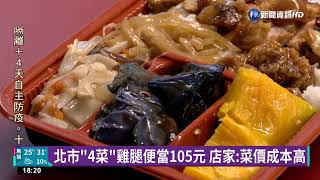 竹北排骨飯110元! 板橋便當75元民眾氣炸｜華視新聞 20220929