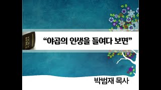 [성약교회 주일예배] 야곱의 인생을 들여다 보면(200315)