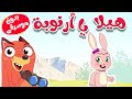 هيلا يا أرنوبة بدون موسيقى -  قناة أسرتنا