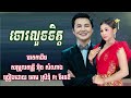 ចោរលួចចិត្ត មរតកដើម ច្រៀងដោយ អែនឌី ft អោម ស្រីទុំ