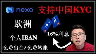 NEXO：欧洲支持个人IBAN免费出金，免费转账，16%存款利息，空投活动入金送代币NEXO/支持全套中国资料/获得个人iban/注册即送$25比特币/免费出金/货币兑换返现/超高利息躺赚/NEXO