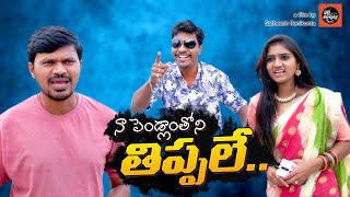 నా పెండ్లాంతోని తిప్పలే || Naa Pendlamtho Thippale | Mallikarjun | Priya Avireddy | Palle Muchatlu