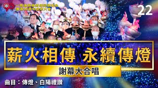 22薪火相傳 永續傳燈 謝幕大合唱｜節目全程 精采呈現！｜#一貫道師尊師母傳道90