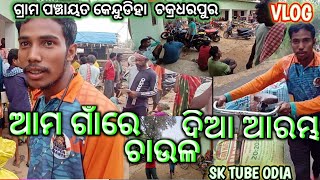 ଆମ ଗାଁରେ ଚାଉଳ ଦିଆ ଆରମ୍ଭ #villagevlog #odiafamilyvlogs #villagelife #villagefood #odia #sktubeodia#..