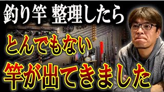 【釣り竿】を整理したら幻のロッドが大量に出てきた！　※村岡昌憲切り抜き