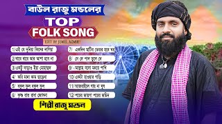 রাজু মন্ডলের Top Folk Song🔥রাজু মন্ডলের সেরা ফোক গান🔥রাজু মন্ডল এর গান🔥Raju Mondol🔥Baul tuday Song