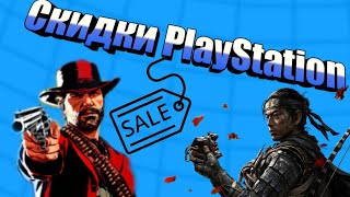 НОВЫЕ СКИДКИ ДЛЯ PS4 И PS5/ЧТО КУПИТЬ?