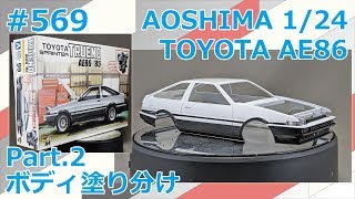 【カーモデル】AOSHIMA AE86 スプリンタートレノ Part.2 ボディ塗り分け【制作日記#569】