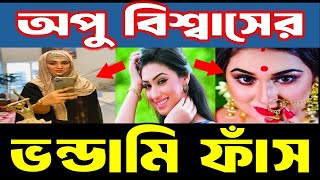 অপু বিশ্বাসের ভ''ন্ডামি ফাঁস। Apu Biswas's hypocrisy exposed। হাছা কথা