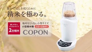 エムケー精工 小型精米機 COPON【SMH-200W】