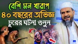 মন খারাপ ৪০ বছরের অভিজ্ঞ চোরের ঘটনা শুনুন | মোশতাক ফয়েজী মজার ওয়াজ | Mushtaq Faizi Full waz2025