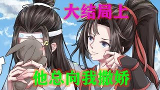 魔道祖师之他总向我撒娇大结局上  蓝忘机心头陡然不安，尚来不及阻止，便见魏无羡迅速散去了一身的修为，唇角瞬间失了血色，脸色也苍白得近乎透明#魔道祖师#蓝忘机#魏无羡