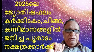 2025ലെ ജ്യോതിഷഫലം കർക്കിടകം,ചിങ്ങ,കന്നിമാസങ്ങളിൽ ജനിച്ച പൂരാടം   നക്ഷത്രക്കാർക്ക് -AstrologerPromod