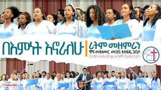 በእምነት እኖራለሁ - BEMNET ENORALEHU - by Rhythm Choir- ሀዋሳ ሙሉ ወንጌል አማኞች ቤተክርስቲያን - ግንቦት 2014 ዓ.ም