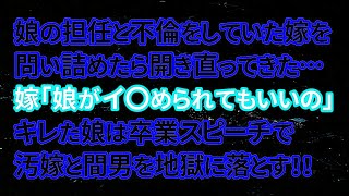 【修羅場】娘の担任と不倫をしていた嫁を問い詰めたら開き直ってきた…嫁「娘がイ〇められてもいいの」キレた娘の卒業スピーチが体育館を震撼させる！！【朗読】