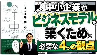 【社長の読み方】「ビジネスモデル全史」　著：三谷 宏治