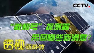 “羲和号”探测器会给我们带回哪些新消息？20220801 |《透视新科技》CCTV科教